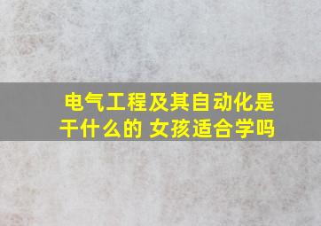 电气工程及其自动化是干什么的 女孩适合学吗